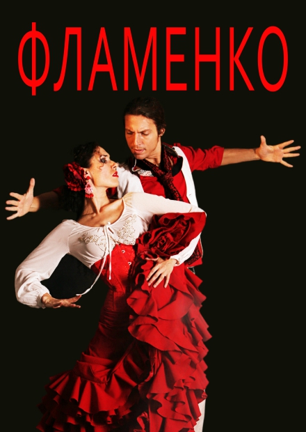 Театр национального испанского танца "Flamenco Live"