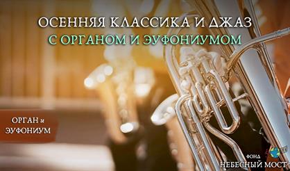Осенняя классика и джаз с органом и эуфониумом