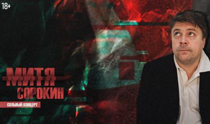 Митя Сорокин