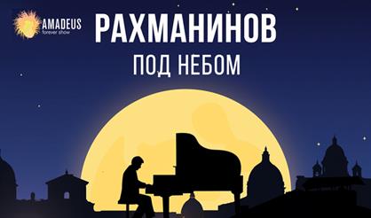 Рахманинов под небом