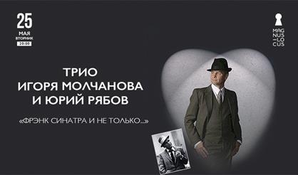 Трио Игоря Молчанова и Юрий Рябов