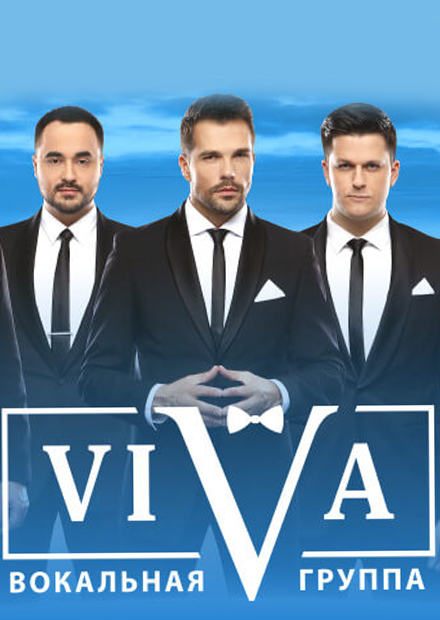 Группа VIVA. Юбилейное шоу "V"