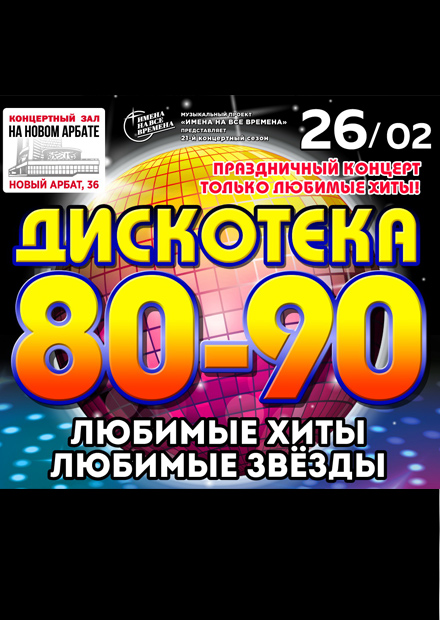 Дискотека 80-90-х