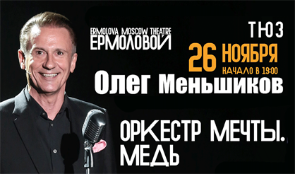 Оркестр мечты. Медь