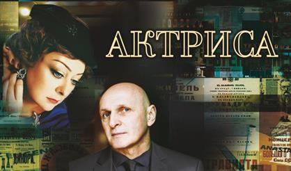 Актриса (г. Одинцово)