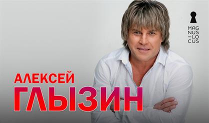 Алексей Глызин