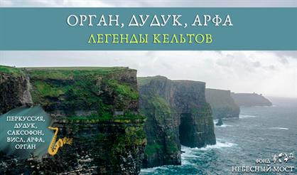 Орган, дудук, арфа. Легенды кельтов