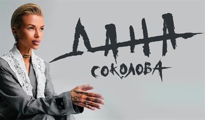 Дана Соколова