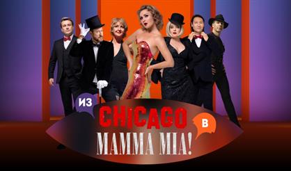 Мюзикл-шоу "Две легенды! Два хита! Из Chicago в Mamma Mia!" (Королёв)