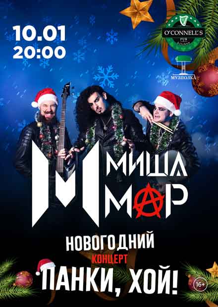 MISHA MAR. Новогодний концерт "Панки, хой!" (г. Москва)