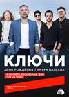 Ключи. День рождения Тимура Валеева