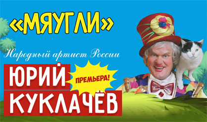 Юрий Куклачев. Мяугли (Электросталь)