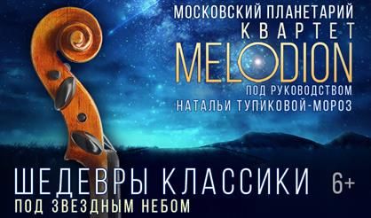 Шедевры классики под звездным небом