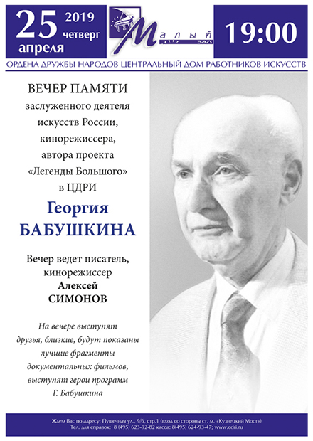 Вечер памяти Георгия Бабушкина