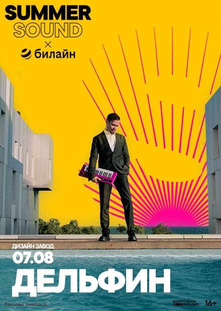Дельфин. Summer Sound х билайн