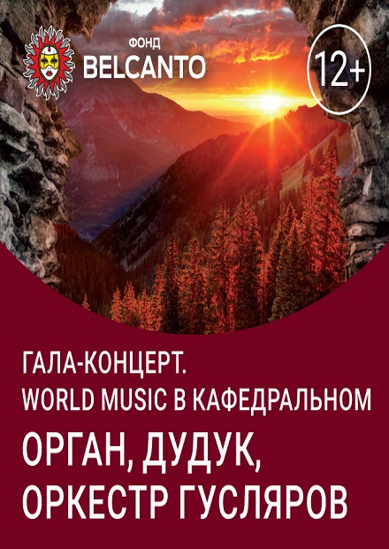 World music в Кафедральном. Орган, дудук, оркестр гусляров
