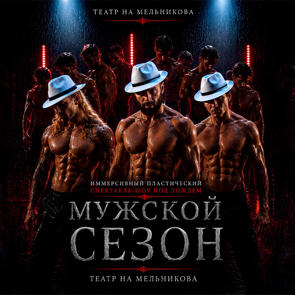 Мужской сезон