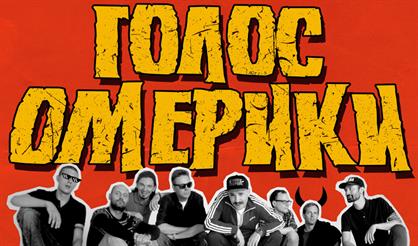 Двойной угар с "Голос Омерики"