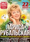Лариса Рубальская. Творческий вечер в кругу друзей