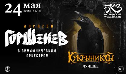 Горшенев с симфоническим оркестром: «Кукрыниксы. Лучшее!»