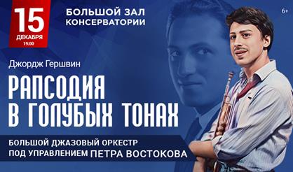 БДО Петра Востокова. Рапсодия в голубых тонах. Джордж Гершвин