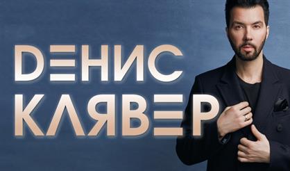 Денис Клявер (Калуга)