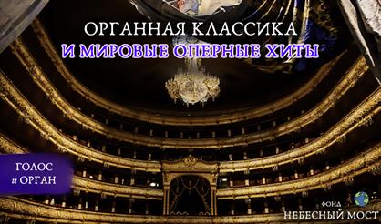 Органная классика и мировые оперные хиты