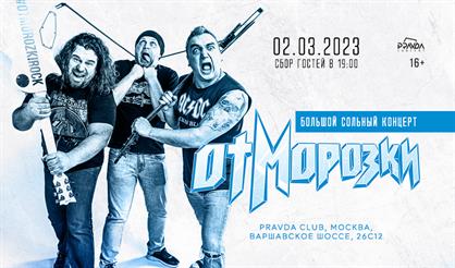 ОтМорозки. Большой сольный концерт