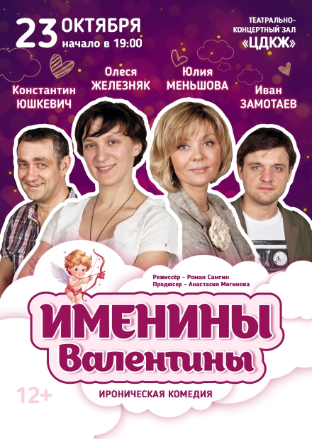 Именины Валентины