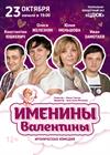 Именины Валентины