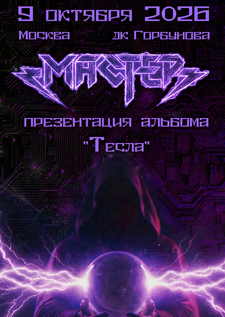МАСТЕР. Презентация альбома "Тесла"