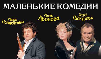 Маленькие комедии (Новомосковск)