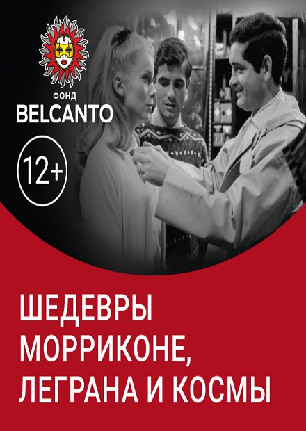 Шедевры Морриконе, Леграна и Космы