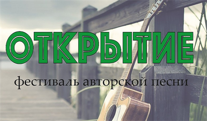 Парад фестивалей. "Открытие"