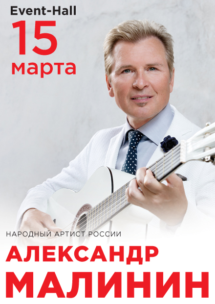 Александр Малинин (Воронеж)