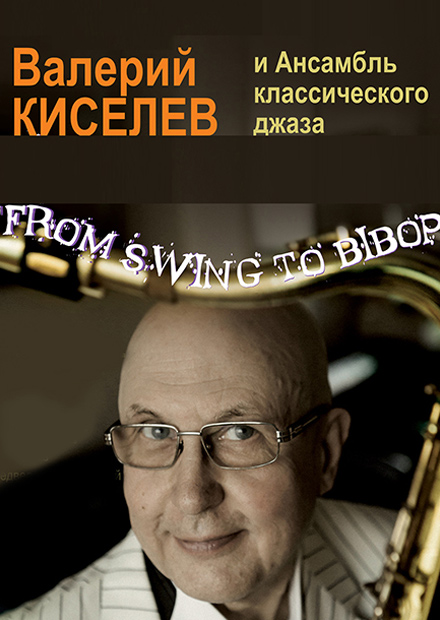 Валерий Киселев и Ансамбль классического джаза. От свинга до бибопа