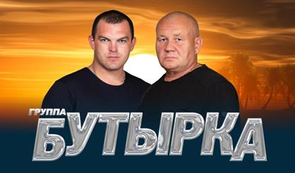 Группа "Бутырка" (Ершово)