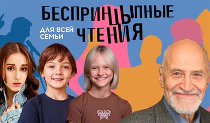 Фестиваль короткой новой прозы - 2024 «БеспринцЫпные чтения». Для всей семьи