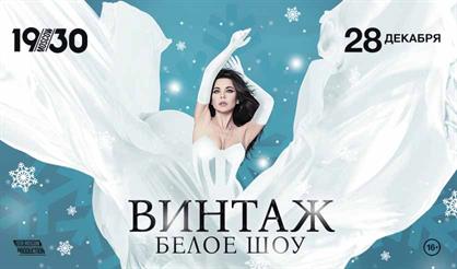 Винтаж. Белое шоу
