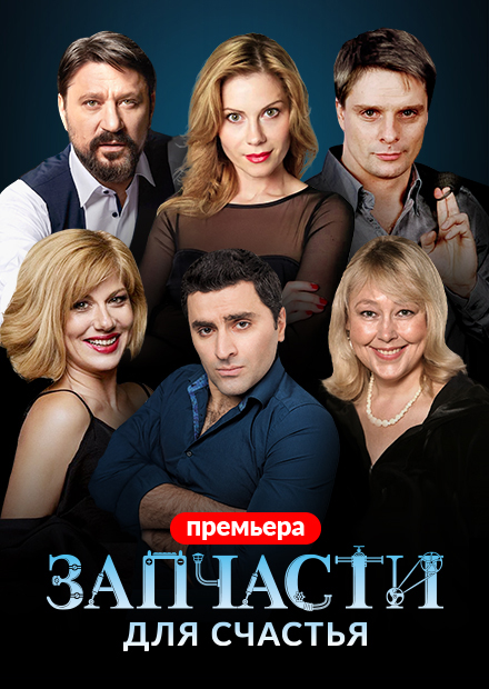 Запчасти для счастья