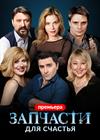 Запчасти для счастья