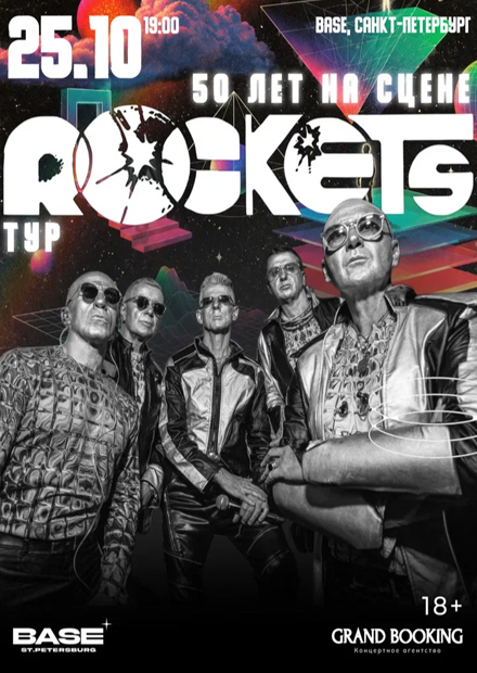 Rockets: 50 лет на сцене (г. Санкт-Петербург)