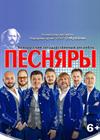 Белорусский государственный ансамбль "Песняры"