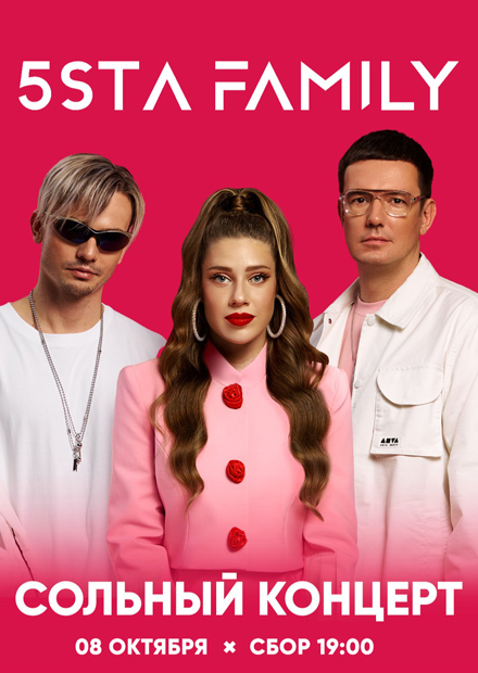 Сольный концерт группы 5sta Family