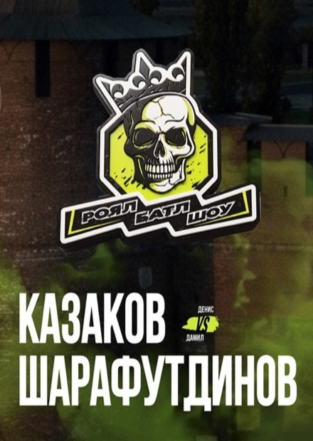 Бои на голых кулаках «РОЯЛ БАТЛ ШОУ»
