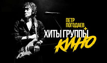 Пётр Погодаев. Хиты группы КИНО