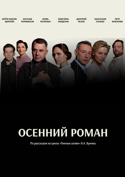 ОСЕННИЙ РОМАН