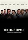 ОСЕННИЙ РОМАН