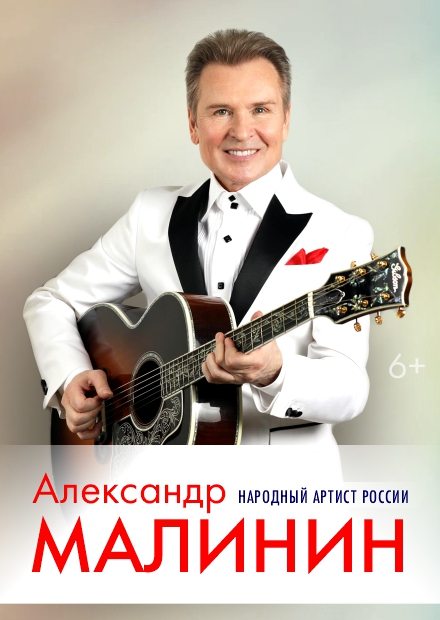 Александр Малинин