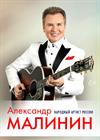Александр Малинин